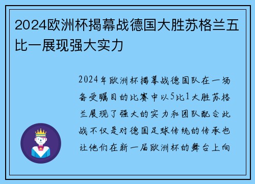 2024欧洲杯揭幕战德国大胜苏格兰五比一展现强大实力 2024欧洲杯揭幕战德国大胜苏格兰五比一展现强大实力