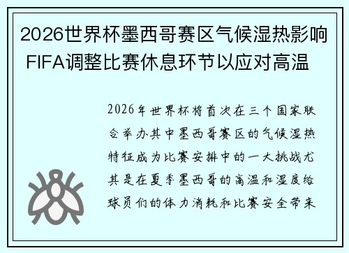 2026世界杯墨西哥赛区气候湿热影响 FIFA调整比赛休息环节以应对高温 2026世界杯墨西哥赛区气候湿热影响 FIFA调整比赛休息环节以应对高温