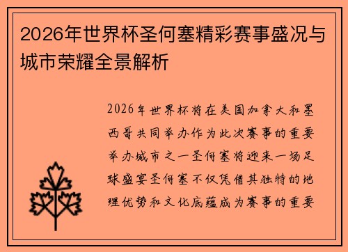 2026年世界杯圣何塞精彩赛事盛况与城市荣耀全景解析 2026年世界杯圣何塞精彩赛事盛况与城市荣耀全景解析