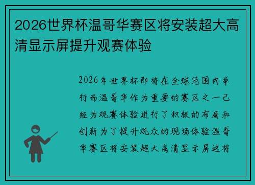2026世界杯温哥华赛区将安装超大高清显示屏提升观赛体验