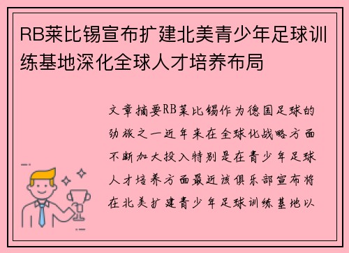 RB莱比锡宣布扩建北美青少年足球训练基地深化全球人才培养布局 RB莱比锡宣布扩建北美青少年足球训练基地深化全球人才培养布局