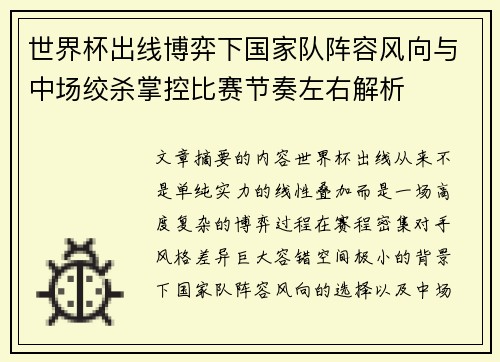 世界杯出线博弈下国家队阵容风向与中场绞杀掌控比赛节奏左右解析 世界杯出线博弈下国家队阵容风向与中场绞杀掌控比赛节奏左右解析