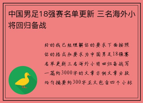 中国男足18强赛名单更新 三名海外小将回归备战 中国男足18强赛名单更新 三名海外小将回归备战