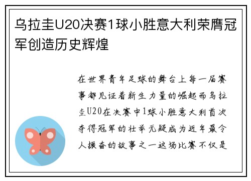 乌拉圭U20决赛1球小胜意大利荣膺冠军创造历史辉煌