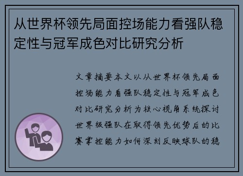 从世界杯领先局面控场能力看强队稳定性与冠军成色对比研究分析
