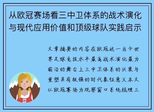 从欧冠赛场看三中卫体系的战术演化与现代应用价值和顶级球队实践启示 从欧冠赛场看三中卫体系的战术演化与现代应用价值和顶级球队实践启示