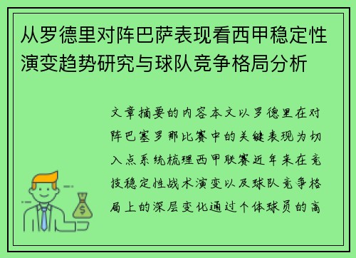 从罗德里对阵巴萨表现看西甲稳定性演变趋势研究与球队竞争格局分析 从罗德里对阵巴萨表现看西甲稳定性演变趋势研究与球队竞争格局分析