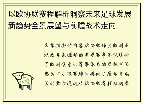 以欧协联赛程解析洞察未来足球发展新趋势全景展望与前瞻战术走向 以欧协联赛程解析洞察未来足球发展新趋势全景展望与前瞻战术走向