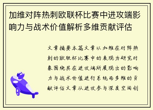加维对阵热刺欧联杯比赛中进攻端影响力与战术价值解析多维贡献评估 加维对阵热刺欧联杯比赛中进攻端影响力与战术价值解析多维贡献评估