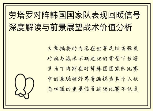 劳塔罗对阵韩国国家队表现回暖信号深度解读与前景展望战术价值分析