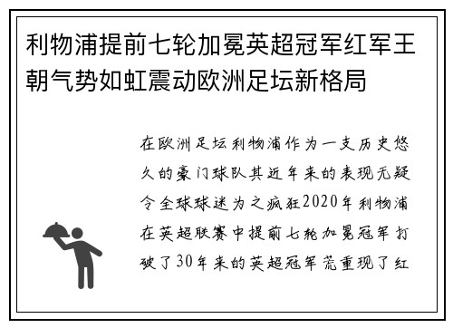 利物浦提前七轮加冕英超冠军红军王朝气势如虹震动欧洲足坛新格局 利物浦提前七轮加冕英超冠军红军王朝气势如虹震动欧洲足坛新格局