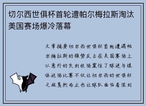 切尔西世俱杯首轮遭帕尔梅拉斯淘汰美国赛场爆冷落幕 切尔西世俱杯首轮遭帕尔梅拉斯淘汰美国赛场爆冷落幕