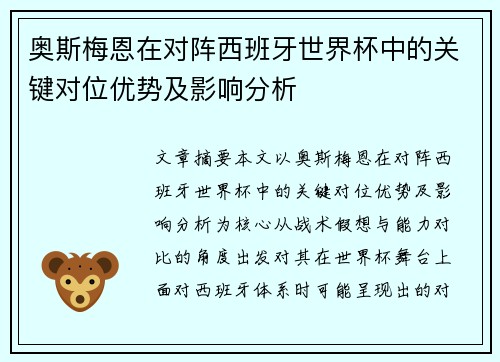 奥斯梅恩在对阵西班牙世界杯中的关键对位优势及影响分析 奥斯梅恩在对阵西班牙世界杯中的关键对位优势及影响分析