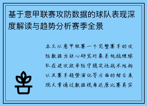 基于意甲联赛攻防数据的球队表现深度解读与趋势分析赛季全景 基于意甲联赛攻防数据的球队表现深度解读与趋势分析赛季全景