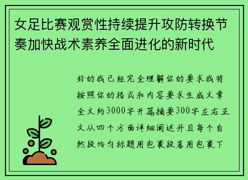 女足比赛观赏性持续提升攻防转换节奏加快战术素养全面进化的新时代 女足比赛观赏性持续提升攻防转换节奏加快战术素养全面进化的新时代