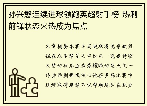 孙兴慜连续进球领跑英超射手榜 热刺前锋状态火热成为焦点 孙兴慜连续进球领跑英超射手榜 热刺前锋状态火热成为焦点