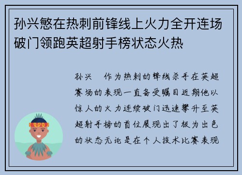 孙兴慜在热刺前锋线上火力全开连场破门领跑英超射手榜状态火热
