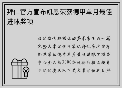拜仁官方宣布凯恩荣获德甲单月最佳进球奖项