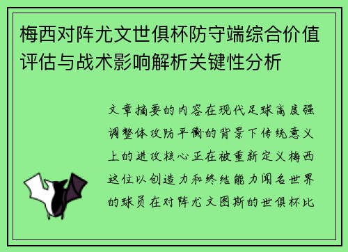 梅西对阵尤文世俱杯防守端综合价值评估与战术影响解析关键性分析 梅西对阵尤文世俱杯防守端综合价值评估与战术影响解析关键性分析