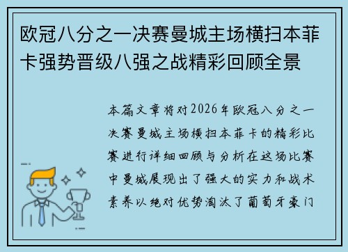欧冠八分之一决赛曼城主场横扫本菲卡强势晋级八强之战精彩回顾全景 欧冠八分之一决赛曼城主场横扫本菲卡强势晋级八强之战精彩回顾全景