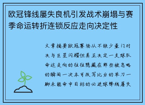 欧冠锋线屡失良机引发战术崩塌与赛季命运转折连锁反应走向决定性 欧冠锋线屡失良机引发战术崩塌与赛季命运转折连锁反应走向决定性