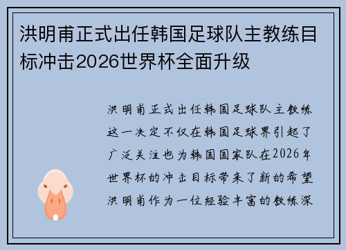 洪明甫正式出任韩国足球队主教练目标冲击2026世界杯全面升级 洪明甫正式出任韩国足球队主教练目标冲击2026世界杯全面升级