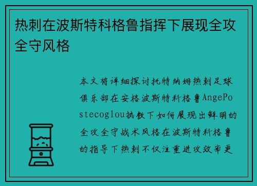热刺在波斯特科格鲁指挥下展现全攻全守风格 热刺在波斯特科格鲁指挥下展现全攻全守风格