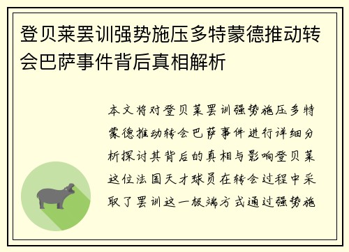 登贝莱罢训强势施压多特蒙德推动转会巴萨事件背后真相解析 登贝莱罢训强势施压多特蒙德推动转会巴萨事件背后真相解析