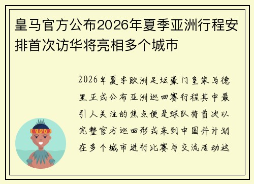 皇马官方公布2026年夏季亚洲行程安排首次访华将亮相多个城市