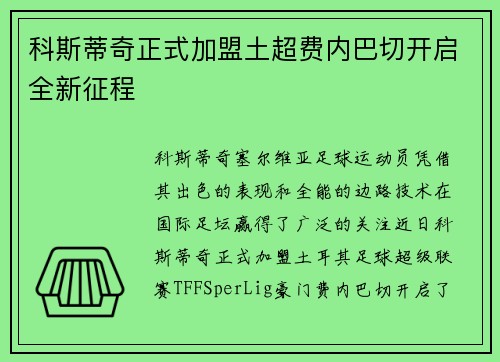 科斯蒂奇正式加盟土超费内巴切开启全新征程 科斯蒂奇正式加盟土超费内巴切开启全新征程