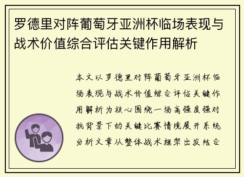 罗德里对阵葡萄牙亚洲杯临场表现与战术价值综合评估关键作用解析 罗德里对阵葡萄牙亚洲杯临场表现与战术价值综合评估关键作用解析
