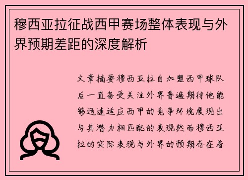 穆西亚拉征战西甲赛场整体表现与外界预期差距的深度解析
