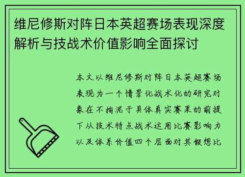 维尼修斯对阵日本英超赛场表现深度解析与技战术价值影响全面探讨 维尼修斯对阵日本英超赛场表现深度解析与技战术价值影响全面探讨