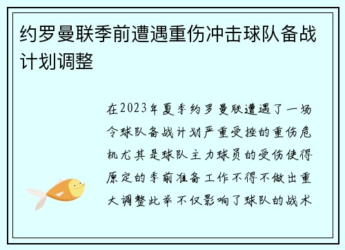 约罗曼联季前遭遇重伤冲击球队备战计划调整