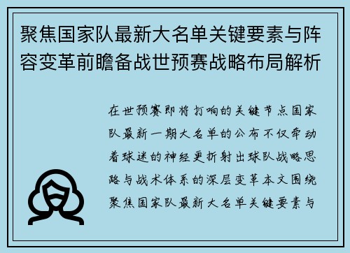 聚焦国家队最新大名单关键要素与阵容变革前瞻备战世预赛战略布局解析