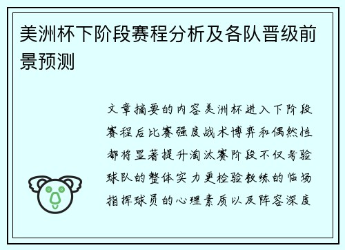 美洲杯下阶段赛程分析及各队晋级前景预测