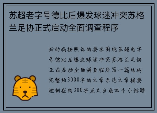 苏超老字号德比后爆发球迷冲突苏格兰足协正式启动全面调查程序 苏超老字号德比后爆发球迷冲突苏格兰足协正式启动全面调查程序