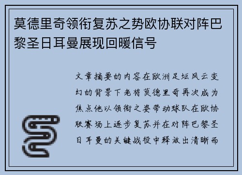 莫德里奇领衔复苏之势欧协联对阵巴黎圣日耳曼展现回暖信号