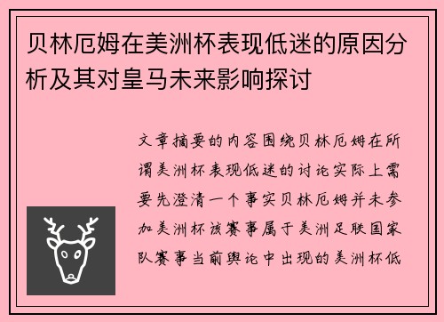 贝林厄姆在美洲杯表现低迷的原因分析及其对皇马未来影响探讨 贝林厄姆在美洲杯表现低迷的原因分析及其对皇马未来影响探讨