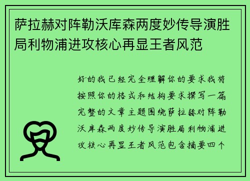 萨拉赫对阵勒沃库森两度妙传导演胜局利物浦进攻核心再显王者风范 萨拉赫对阵勒沃库森两度妙传导演胜局利物浦进攻核心再显王者风范