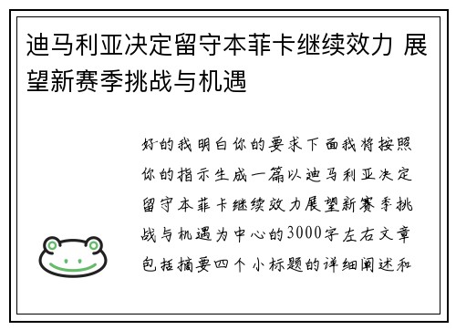 迪马利亚决定留守本菲卡继续效力 展望新赛季挑战与机遇 迪马利亚决定留守本菲卡继续效力 展望新赛季挑战与机遇