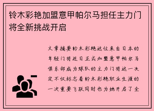 铃木彩艳加盟意甲帕尔马担任主力门将全新挑战开启 铃木彩艳加盟意甲帕尔马担任主力门将全新挑战开启