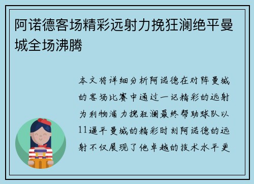 阿诺德客场精彩远射力挽狂澜绝平曼城全场沸腾