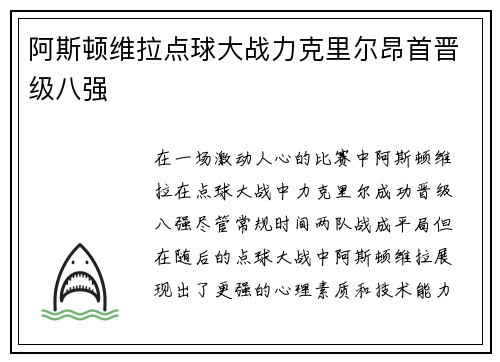 阿斯顿维拉点球大战力克里尔昂首晋级八强 阿斯顿维拉点球大战力克里尔昂首晋级八强