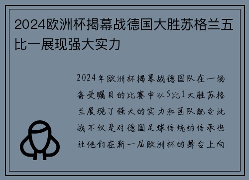 2024欧洲杯揭幕战德国大胜苏格兰五比一展现强大实力