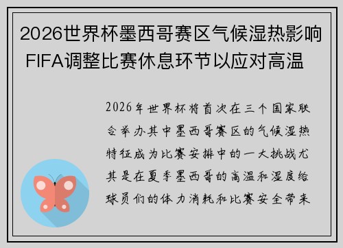 2026世界杯墨西哥赛区气候湿热影响 FIFA调整比赛休息环节以应对高温 2026世界杯墨西哥赛区气候湿热影响 FIFA调整比赛休息环节以应对高温