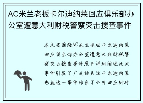 AC米兰老板卡尔迪纳莱回应俱乐部办公室遭意大利财税警察突击搜查事件