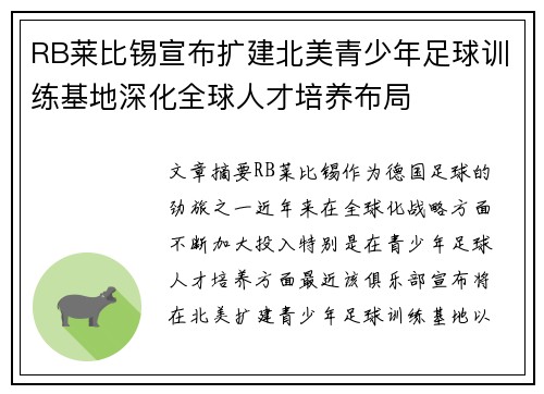 RB莱比锡宣布扩建北美青少年足球训练基地深化全球人才培养布局 RB莱比锡宣布扩建北美青少年足球训练基地深化全球人才培养布局