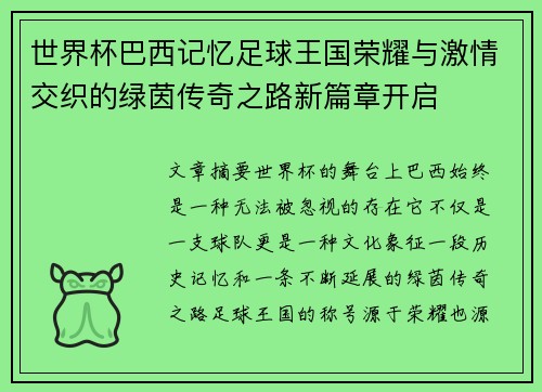 世界杯巴西记忆足球王国荣耀与激情交织的绿茵传奇之路新篇章开启 世界杯巴西记忆足球王国荣耀与激情交织的绿茵传奇之路新篇章开启