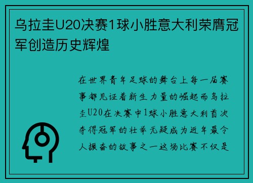 乌拉圭U20决赛1球小胜意大利荣膺冠军创造历史辉煌